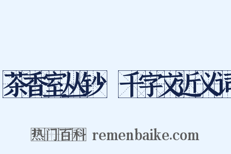 茶香室丛钞·千字文近义词是什么意思的图片